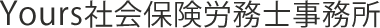 Yours社会保険労務士事務所
